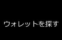 オルタナデザイン財布一覧