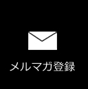 オルタナデザインメルマガ登録