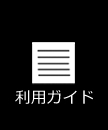 オルタナデザインご利用ガイド