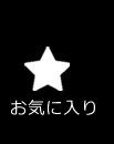 オルタナデザインお気に入り