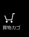 オルタナデザイン買い物かご
