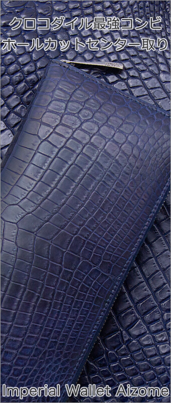 インペリアルクロコダイル藍染
