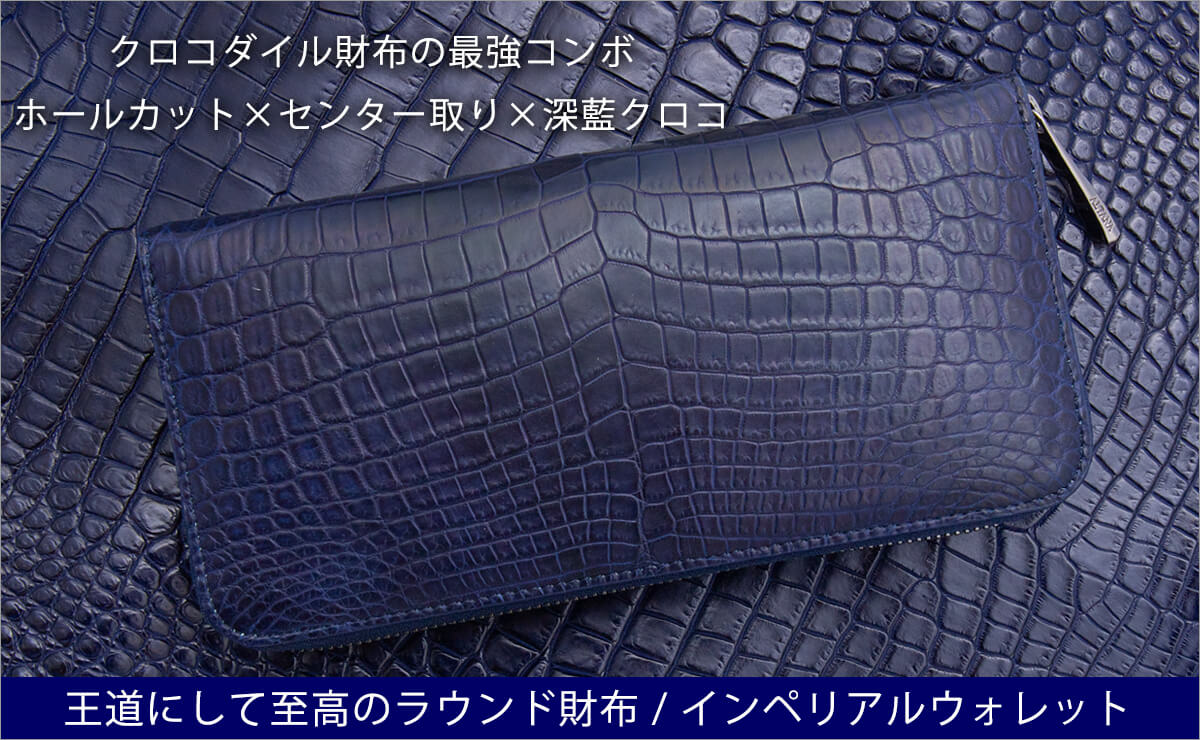 ラウンド財布×藍染クロコ】ホールカット×センター取りの最強長財布
